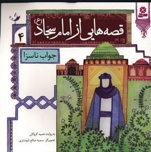 قصه هایی از امام سجاد (ع) 4 - جواب ناسزا
