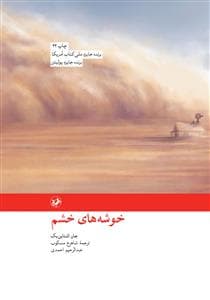 خوشه‌های خشم