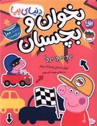 دنیای پپا - بخوان و بچسبان - برو برو برو