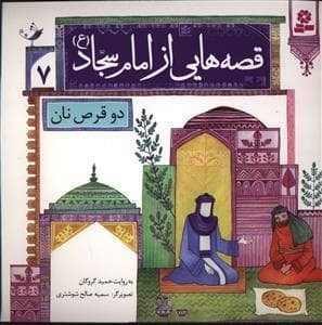 قصه هایی از امام سجاد (ع) 7 - دو قرص نان