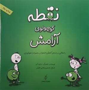 نقطه کوچولوی آرامش