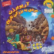 کاوشگر تاریخ 9 - آریوبرزن مردی به بزرگی تاریخ