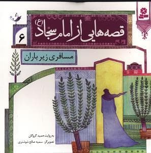 قصه هایی از امام سجاد (ع) 6 - مسافری زیر باران