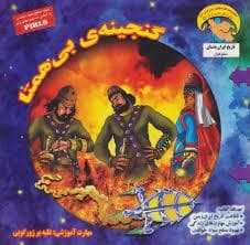 جلد کتاب کاوشگر تاریخ 10 - گنجینه ی بی همتا
