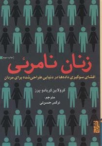 زنان نامرئی