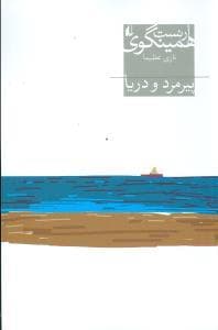 پیرمرد و دریا انگلیسی