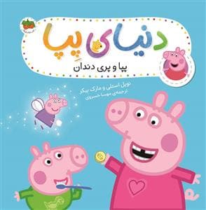 دنیای پپا - پپا و پری دندان