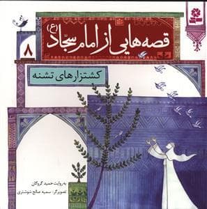 قصه هایی از امام سجاد (ع) 8 - کشتزارهای تشنه