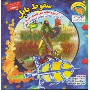 کاوشگر تاریخ 6 - سقوط بابل