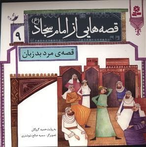 قصه هایی از امام سجاد (ع) 9 - قصه ی مرد بد زبان