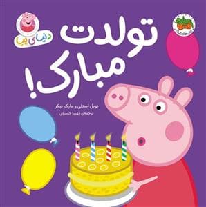 دنیای پپا - تولدت مبارک
