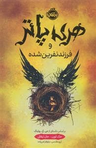 هری پاتر و فرزند نفرین شده - گالینگور