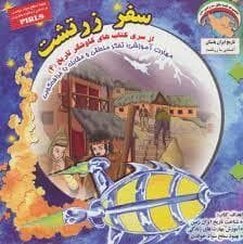 جلد کتاب کاوشگر تاریخ 4 - سفر زرتشت