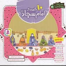 10 قصه از امام سجاد - خشتی