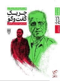 هادی خانیکی چریک گفت و گو