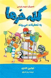 کله خرها به تعطیلات می روند