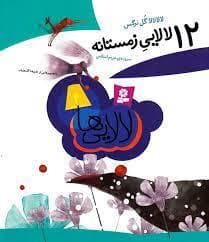 12 لالایی زمستانه