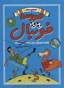 مدرسه فوتبال 3 - چگونه فوتبال دنیا را در دست می گیرد