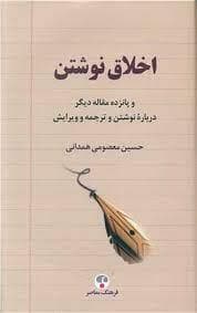اخلاق نوشتن و پانزده مقاله دیگر