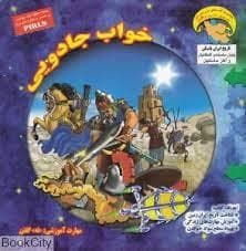 جلد کتاب کاوشگر تاریخ 13 - خواب جادویی