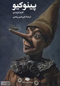 پینوکیو