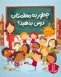 چطور به معلمتان درس بدهید ؟