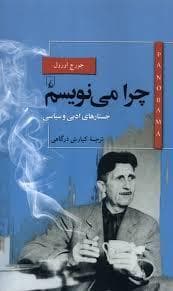 پاناروما 22 - چرا می نویسم