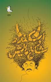اسکندر و شاخ هایش