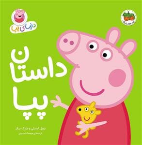 دنیای پپا - داستان پپا