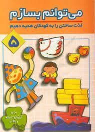 می توانم بسازم 5