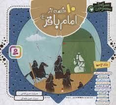 10 قصه از امام باقر - خشتی