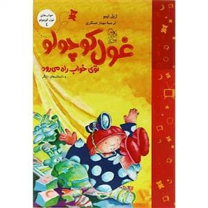 خواب های غول کوچولو 4 - غول کوچولو توی خواب راه می رود