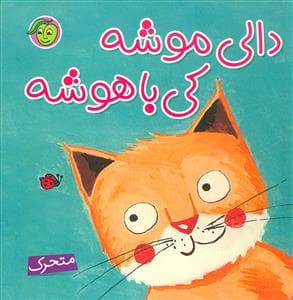 دالی موشه،کی باهوشه