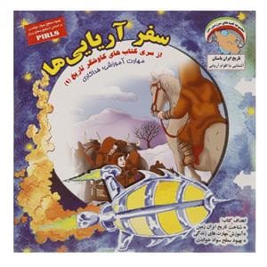 کاوشگر تاریخ 1 - سفر آریایی ها
