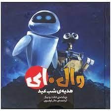 کتاب کمیک وال ای