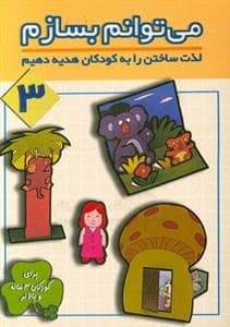 می توانم بسازم 3