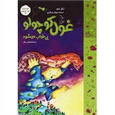 خواب های غول کوچولو 2 - غول کوچولو بی خواب می شود