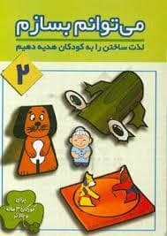 می توانم بسازم 2