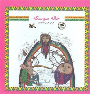 خاله سوسکه