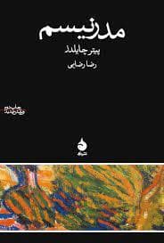 مدرنیسم