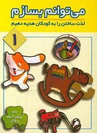 می توانم بسازم 1