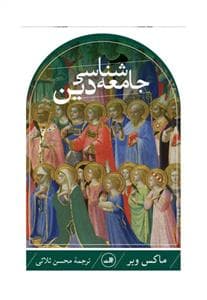 جامعه شناسی دین