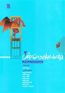 بچه‌ها بیایید نمایش 2