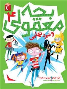 بچه معمولی 4 و نبرد نهایی