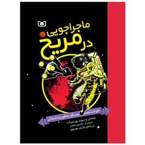 ماجراجویی در مریخ