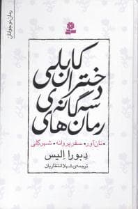 جلد کتاب رمان های سه گانه ی دختران کابلی - مجموعه سه جلدی