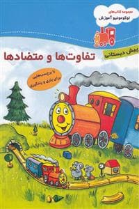 لوکوموتیو آموزش - تفاوت ها و متضادها