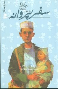 رمان های سه گانه ی دختران کابلی 2 - سفر پروانه