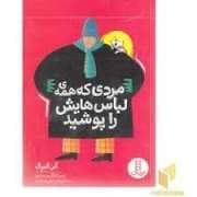 مردی که همه ی لباس هایش را پوشید