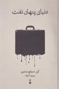 دنیای پنهان نفت